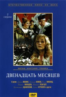 «Двенадцать месяцев»
