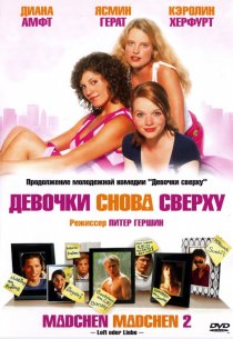 «Девочки снова сверху»
