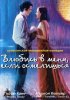 Постер «Влюбись в меня, если осмелишься»