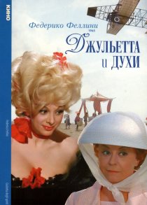 «Джульетта и духи»