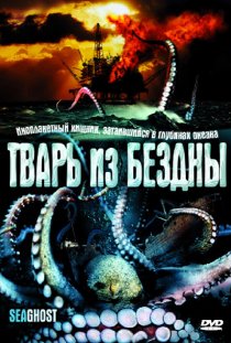 «Тварь из бездны»