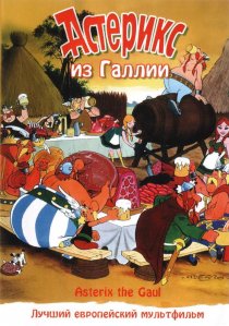 «Астерикс из Галлии»