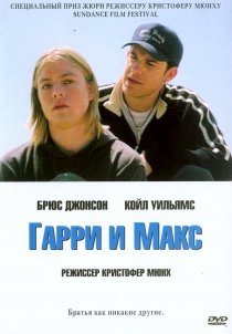«Гарри и Макс»