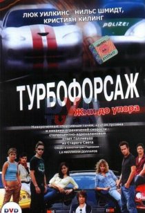 «Турбофорсаж»