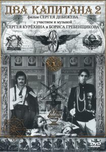 «Два капитана 2»