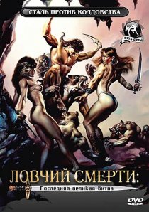 «Ловчий смерти 4: Последняя великая битва»