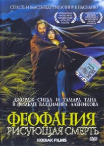 «Феофания, рисующая смерть»