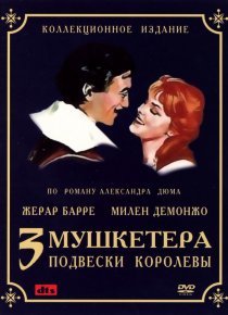 «Три мушкетера: Подвески королевы»