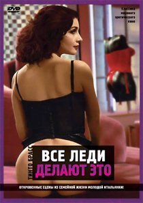 «Все леди делают это»