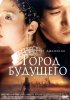 Постер «Город будущего»