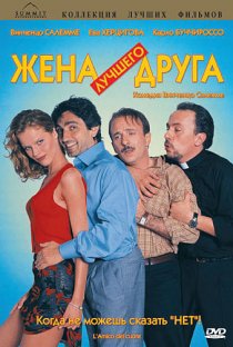 «Жена лучшего друга»