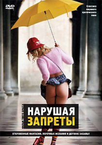 «Нарушая запреты»