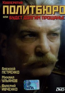 «Кооператив Политбюро, или Будет долгим прощание»