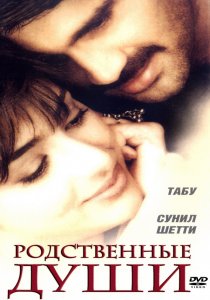 «Родственные души»