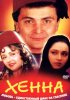 Постер «Хенна»