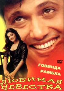 «Любимая невестка»