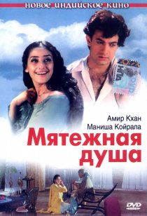 «Мятежная душа»