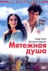 Постер «Мятежная душа»