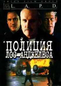 «Полиция Лос-Анджелеса»