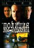 Постер «Полиция Лос-Анджелеса»