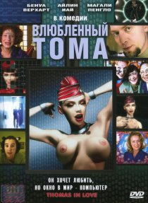 «Влюбленный Тома»