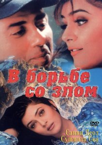 «В борьбе со злом»