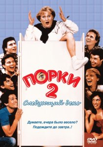 «Порки 2: Следующий день»