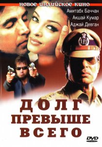 «Долг превыше всего»