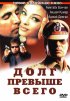 Постер «Долг превыше всего»