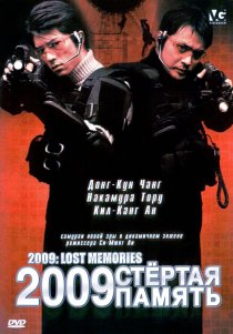 «2009: Стертая память»