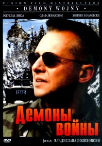 «Демоны войны»