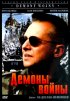 Постер «Демоны войны»