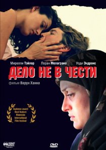 «Дело не в чести»