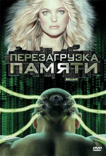 «Перезагрузка памяти»