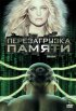 Постер «Перезагрузка памяти»