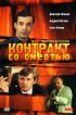 Постер «Контракт со смертью»