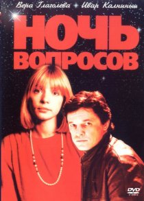 «Ночь вопросов...»