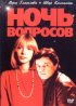 Постер «Ночь вопросов...»