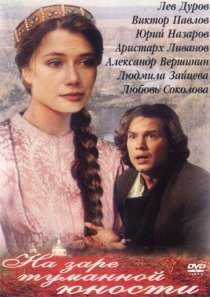 «На заре туманной юности»