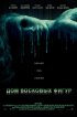 Постер «Дом восковых фигур»