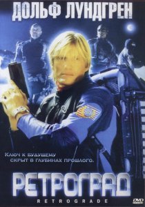 «Ретроград»