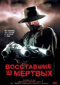 «Восставшие из мертвых»