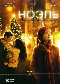 «Ноэль»