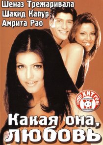 «Какая она, любовь»
