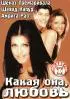 Постер «Какая она, любовь»