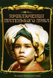 «Приключения маленького Мука»