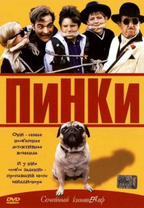«Пинки»