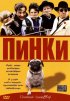 Постер «Пинки»