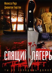 «Спящий лагерь»