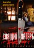 Постер «Спящий лагерь»